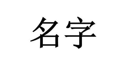 葦名字意思